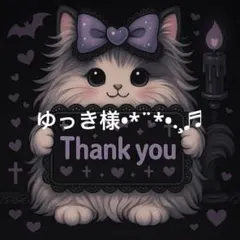 ゆっき@発送設定日より大幅な遅れ有様 リクエスト 2点 まとめ商品