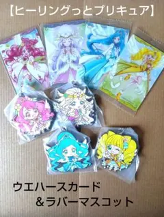 【ヒーリングっどプリキュア】ウエハースカードと、ラバーマスコット