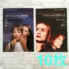 クロード・シャブロル傑作選 ①②チラシ フライヤー 10枚セットのサムネイル
