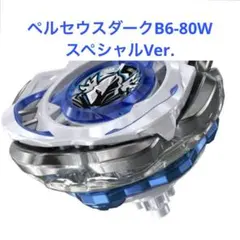 ベイブレードX ペルセウスダークB6-80W スペシャルVer.