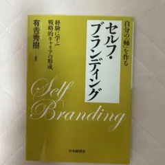 セルフ・ブランディング 有吉秀樹著