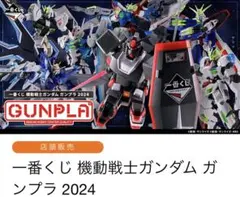【まとめ割引】一番くじ ガンダム2024 45th 販売リスト(専用作ります