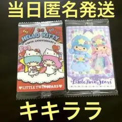 サンリオキャラクターズ ウエハースカード キキララ 2枚セット
