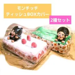 モンチッチ ティッシュBOXカバー 2種セット - メルカリ