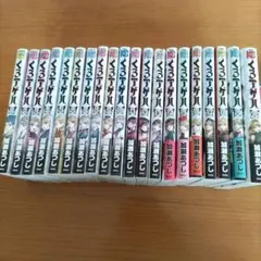 くろアゲハ 全20巻セット