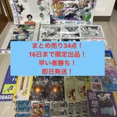 ドラゴンボール　一番くじ 下位賞　34点まとめ売り　40th クリアポスター