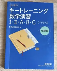 キートレーニング数学演習 I・II・A・B・C [ベクトル]