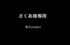 さくあ様専用 東方project