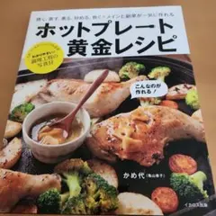 ホットプレート 黄金レシピ 焼く、蒸す、煮る、炒める、炊く!メインと副菜が一気…