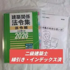 2026年最新】2級建築士 法令集 線引きの人気アイテム - メルカリ