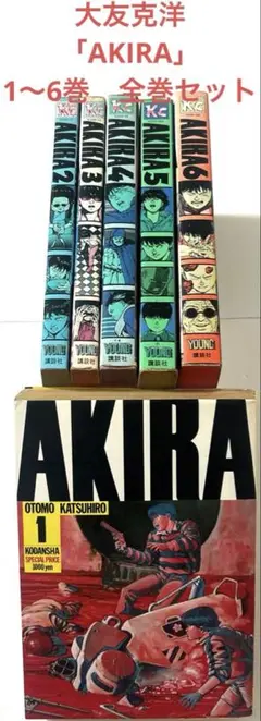 大友克洋/AKIRAアキラ全巻セット(3､4巻はシュリンク付き)美品 AKIRA 全巻セット アキラ 大友克洋｜Yahoo!フリマ（旧PayPayフリマ）
