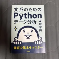 文系のためのPythonデータ分析のサムネイル