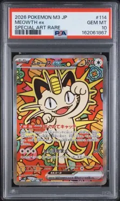 PSA10 나옹 ex SAR ムニキスゼロ 114/080
