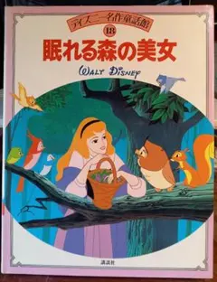 眠れる森の美女　カバーありのサムネイル