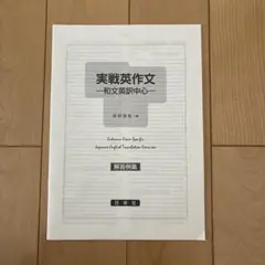 実戦英作文 和文英訳中心 解答例集のサムネイル