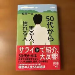 50代から実る人、枯れる人