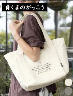 スウィートマミー　くまのがっこう　トートバック　エクリュ　新品未使用タグ付きです