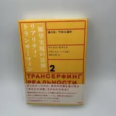 現実願望の法則　リアリティ・トランスサーフィン 2 願望実現の法則 魂の快/不快の選択 リアリティ・トランサーフィン2
