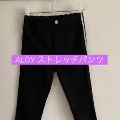 ALGY ストレッチロングパンツ サイドライン 160cm 黒