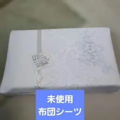 シングル　布団シーツ