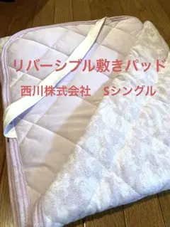 【12/14まで送料込】西川リバーシブル敷きパッドSシングル　パイル＆さらさら
