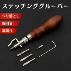 ステッチンググルーバー レザークラフト ヘリ落とし 線引き 溝切り 革