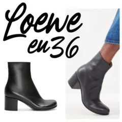 【定価18万】LOEWE Terra テラ カンポ ジップ アンクルブーツ 36のサムネイル