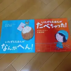 いたずらえほん セット（2冊）
