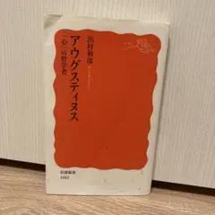 出村和彦　アウグスティヌス『心の哲学者』