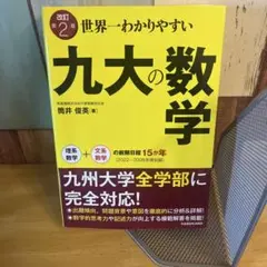 改訂第2版 世界一わかりやすい 九大の数学 理系数学+文系数学の前期日程15か年