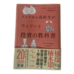 【美品】アメリカの高校生が学んでいる投資の教科書／ティモシー・オルセン 即日配送
