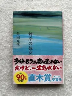 対岸の彼女 角田光代