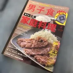男子食堂 料理の基本 2023年5月号