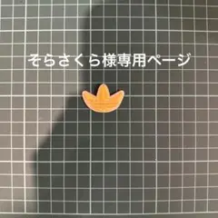 そらさくら様専用ページ