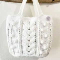 【セール】　アラン編み　ニット バッグ　毛糸バッグ　かぎ針編み　手編み　ホワイト