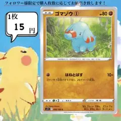 ゴマゾウ①～③ ポケモンカードバラ売り