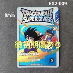 孫悟空：少年期 EX2-009 ドラゴンボールスーパーダイバーズ