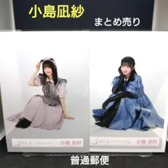 まとめ売り②　小島凪紗　櫻坂46　生写真　普通郵便