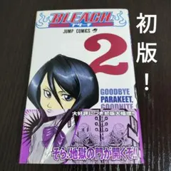帯付き 第2版 Bleach ブリーチ 1巻 - メルカリ