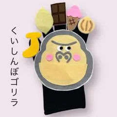 くいしんぼゴリラ 手袋シアター 保育士 幼稚園 施設 子ども 行事 発表会 遊び