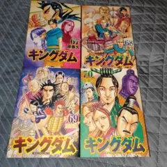 キングダム 67巻〜70巻 原泰久