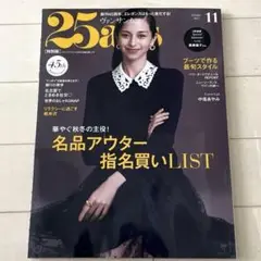 ヴァンサンカン 25ans 2025年11月号　未読品　新品 最新号 中条あやみ