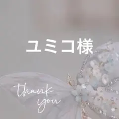 ユミコ様 リクエスト 3点 まとめ商品