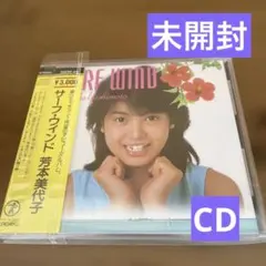 サーフ・ウィンド 芳本美代子 CD 開封済