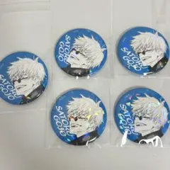 呪術廻戦　五条悟　オールスター缶バッジ　5点