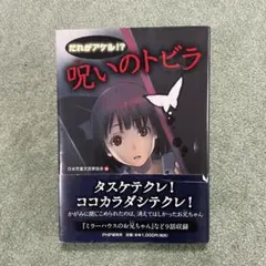 だれがアケル!? 呪いのトビラ PHP研究所