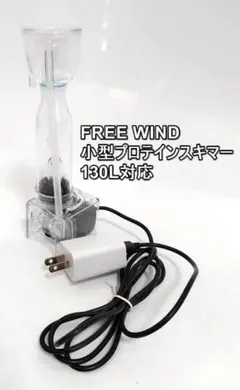 FREE WIND社　プロテインスキマー　 130L対応　コンパクトサイズのサムネイル