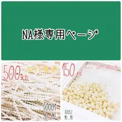 NA様専用ページ