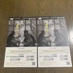 道行き 映画 無料ご招待券