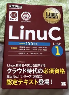 Linux教科書 LinuCレベル1 Version 10.0対応